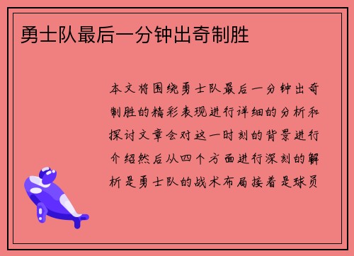 勇士队最后一分钟出奇制胜