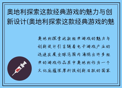 奥地利探索这款经典游戏的魅力与创新设计(奥地利探索这款经典游戏的魅力与创新设计研究)