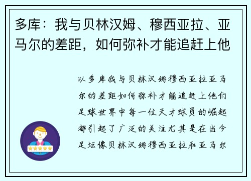 多库：我与贝林汉姆、穆西亚拉、亚马尔的差距，如何弥补才能追赶上他们？