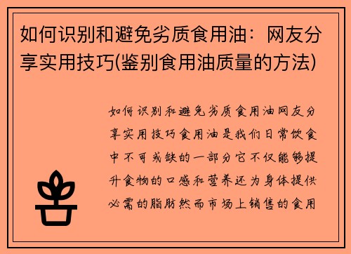 如何识别和避免劣质食用油：网友分享实用技巧(鉴别食用油质量的方法)