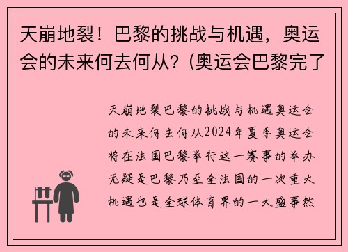 天崩地裂！巴黎的挑战与机遇，奥运会的未来何去何从？(奥运会巴黎完了是哪个国家)