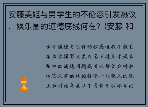 安藤美姬与男学生的不伦恋引发热议，娱乐圈的道德底线何在？(安藤 和美术馆)