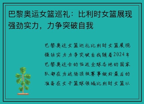 巴黎奥运女篮巡礼：比利时女篮展现强劲实力，力争突破自我