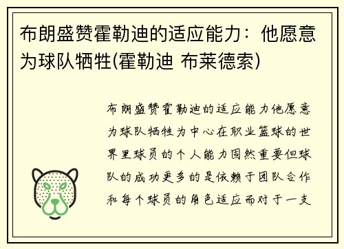 布朗盛赞霍勒迪的适应能力：他愿意为球队牺牲(霍勒迪 布莱德索)