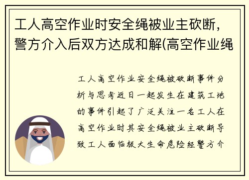 工人高空作业时安全绳被业主砍断，警方介入后双方达成和解(高空作业绳子被割断)