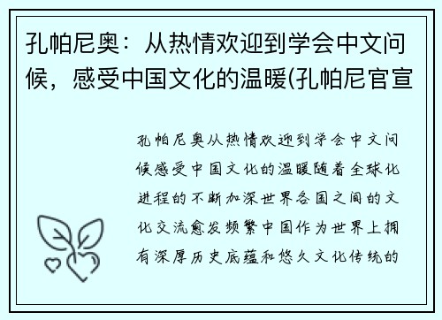 孔帕尼奥：从热情欢迎到学会中文问候，感受中国文化的温暖(孔帕尼官宣离队)
