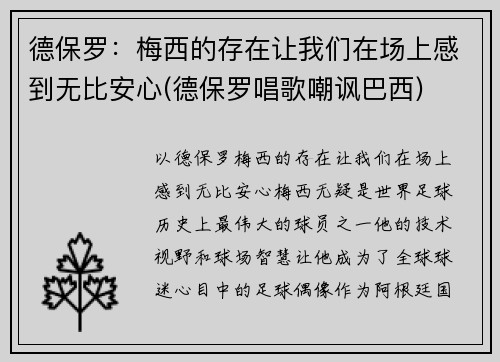 德保罗：梅西的存在让我们在场上感到无比安心(德保罗唱歌嘲讽巴西)