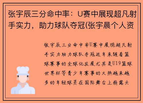 张宇辰三分命中率：U赛中展现超凡射手实力，助力球队夺冠(张宇晨个人资料)