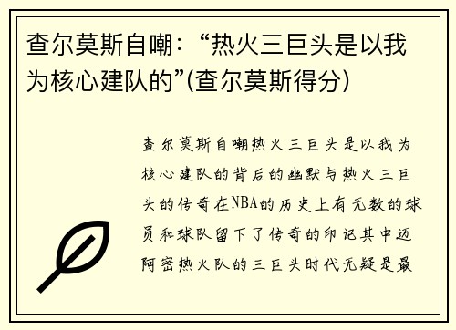 查尔莫斯自嘲：“热火三巨头是以我为核心建队的”(查尔莫斯得分)