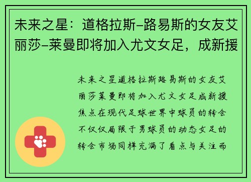 未来之星：道格拉斯-路易斯的女友艾丽莎-莱曼即将加入尤文女足，成新援焦点