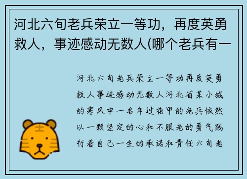 河北六旬老兵荣立一等功，再度英勇救人，事迹感动无数人(哪个老兵有一等功默默无闻)
