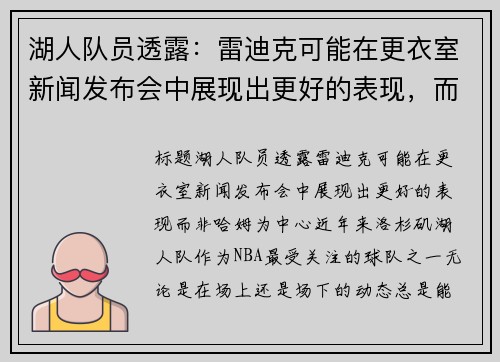 湖人队员透露：雷迪克可能在更衣室新闻发布会中展现出更好的表现，而非哈姆