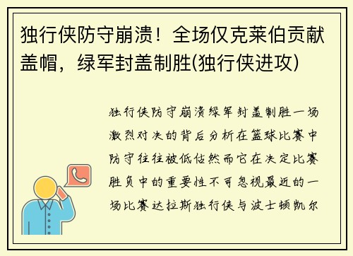 独行侠防守崩溃！全场仅克莱伯贡献盖帽，绿军封盖制胜(独行侠进攻)