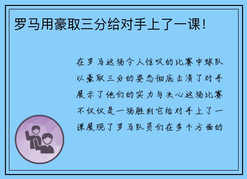 罗马用豪取三分给对手上了一课！