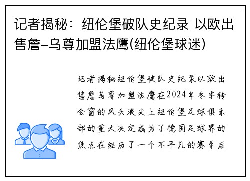 记者揭秘：纽伦堡破队史纪录 以欧出售詹-乌尊加盟法鹰(纽伦堡球迷)