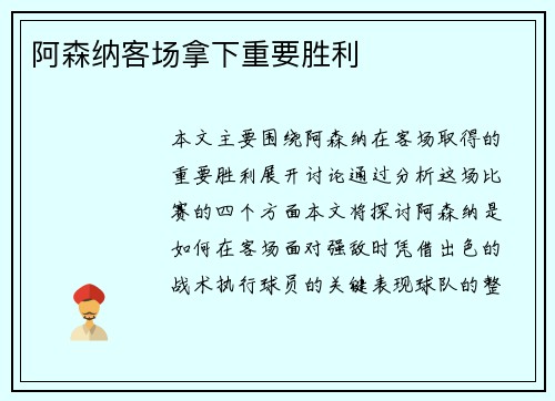 阿森纳客场拿下重要胜利