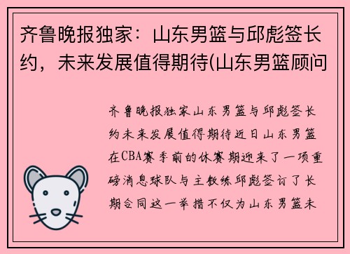 齐鲁晚报独家：山东男篮与邱彪签长约，未来发展值得期待(山东男篮顾问)